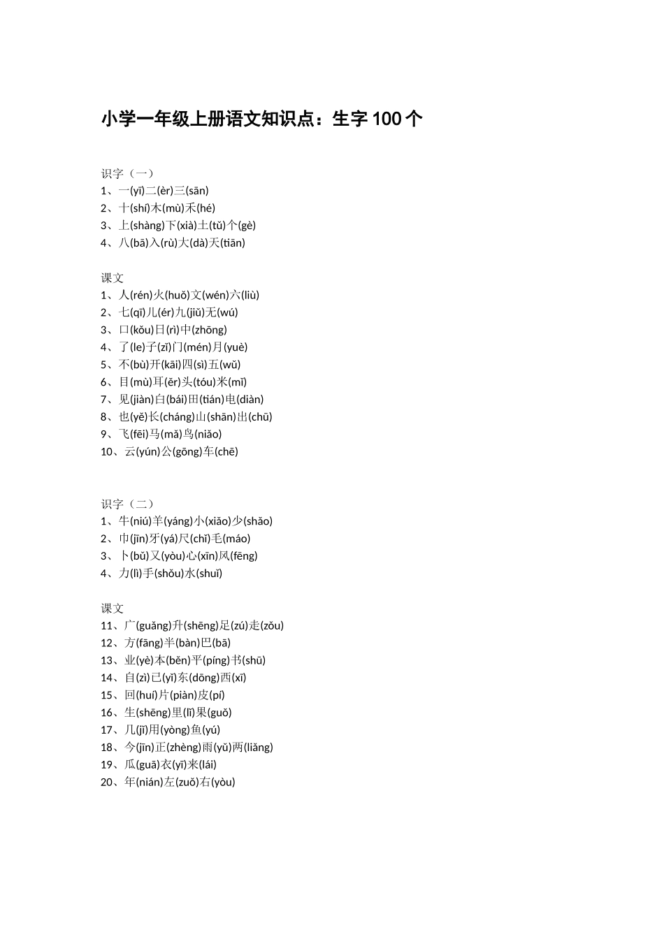 小学一至六年级（上册）生字表.doc_第1页