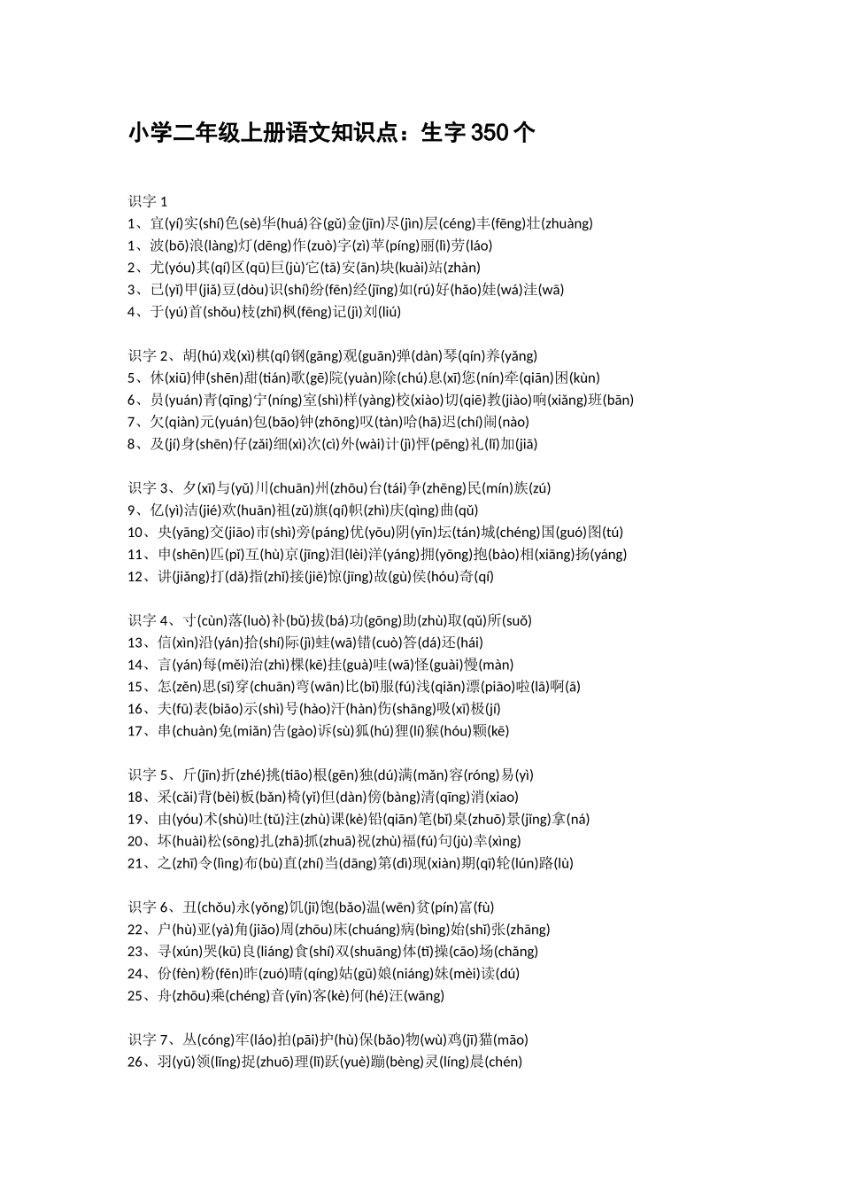 小学一至六年级（上册）生字表.doc_第2页