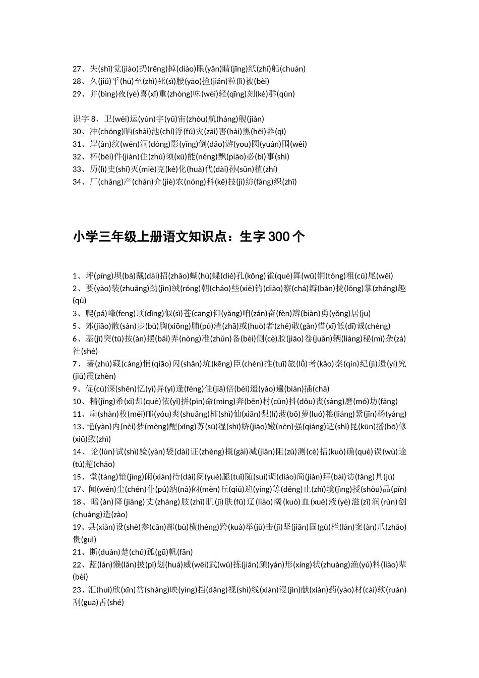 小学一至六年级（上册）生字表.doc_第3页