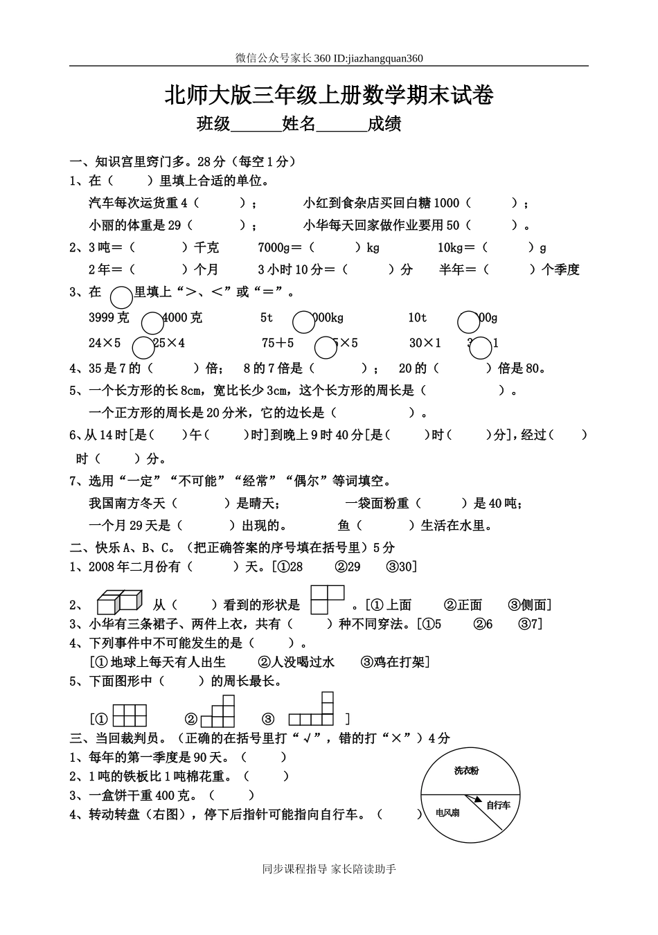 小学数学三年级上册期末考试试卷-北师大版14.doc_第1页