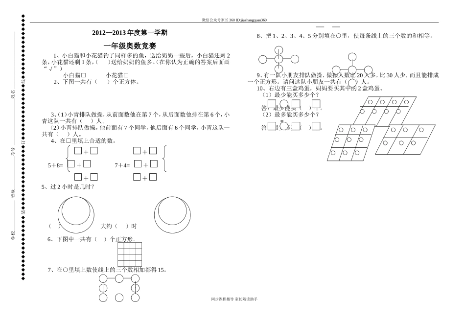 小学一年级上册数学奥数竞赛试题.doc_第1页