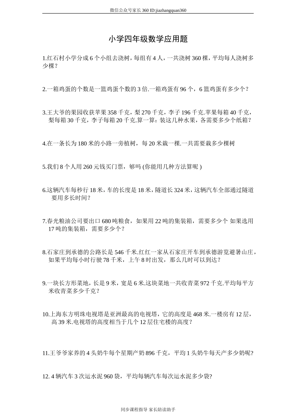 小学四年级数学应用题.doc_第1页