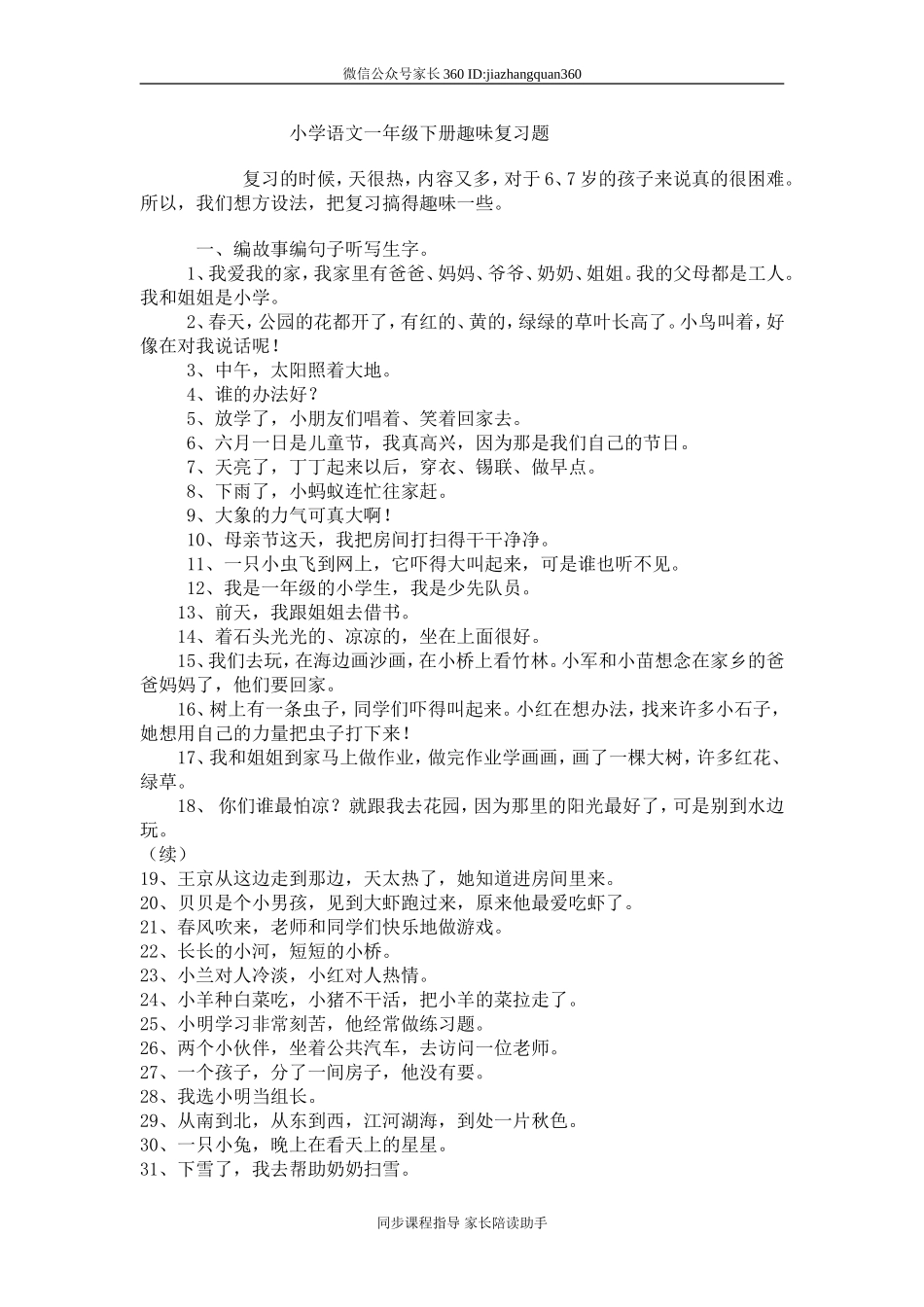 小学语文一年级下册趣味复习题.doc_第1页