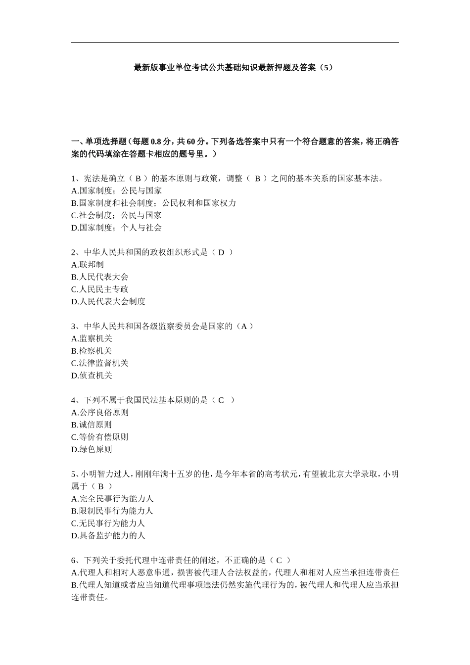 新版长沙县事业单位考试综合知识新版押题及答案（5）.doc_第1页