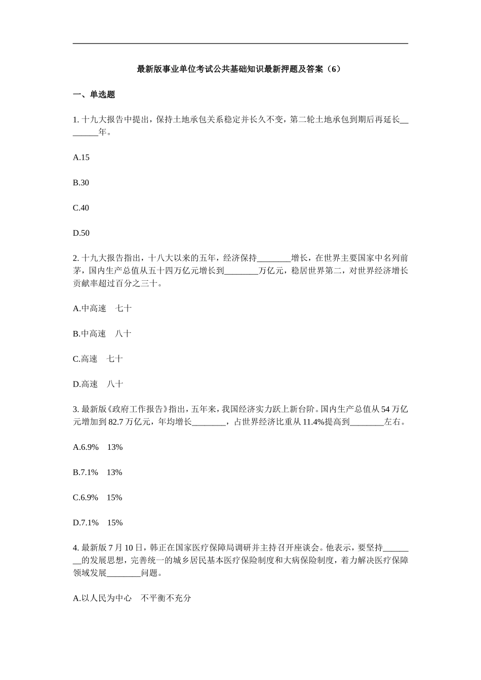 新版长沙县事业单位考试综合知识新版押题及答案（6）.doc_第1页