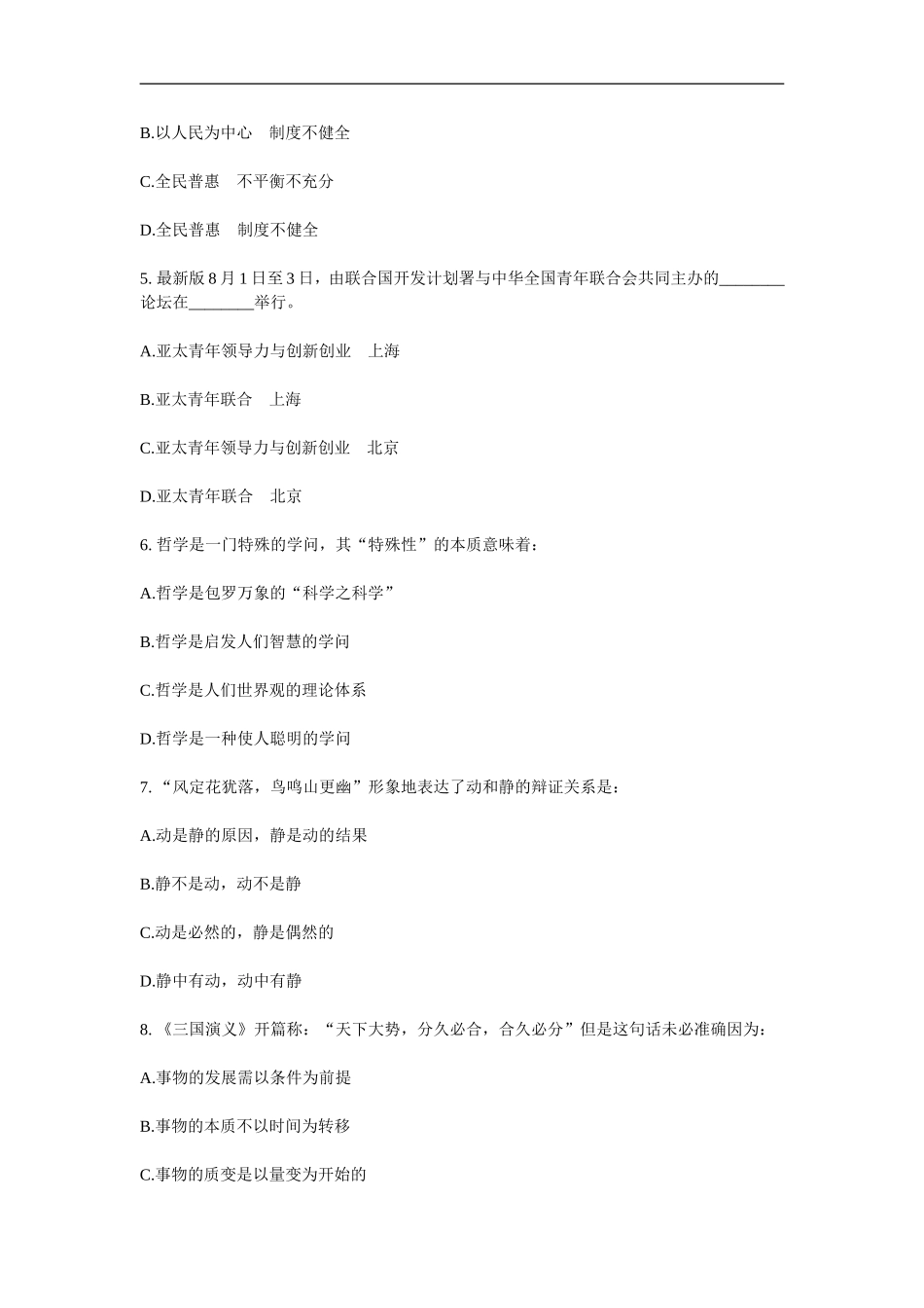 新版长沙县事业单位考试综合知识新版押题及答案（6）.doc_第2页