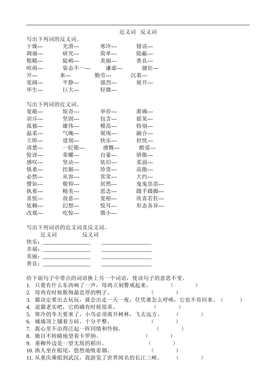 小学四年级语文近义词反义词专项练习题目.doc_第1页
