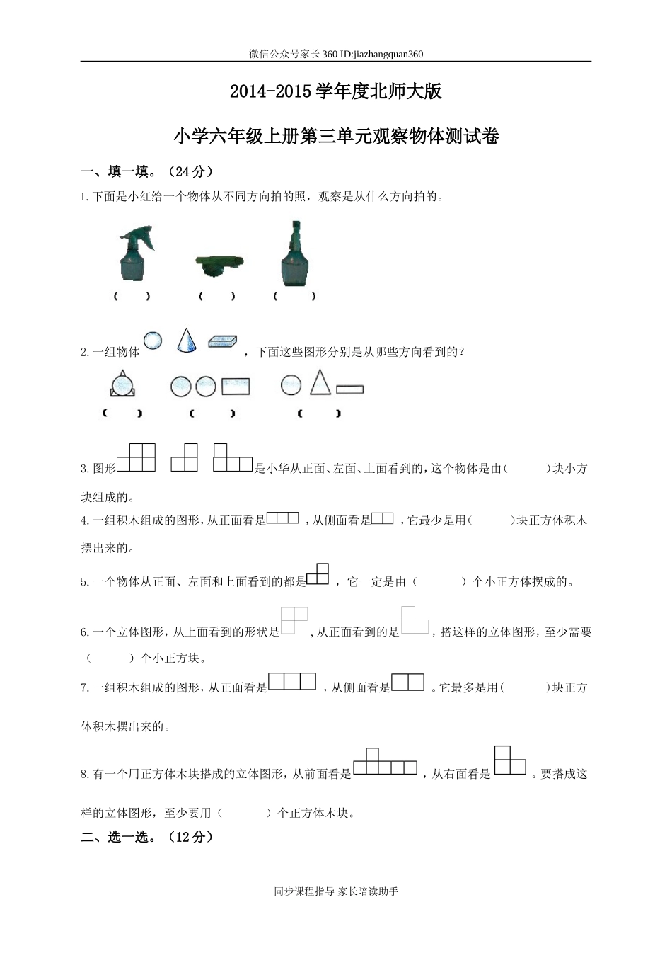新北师版六上数学第3单元《观察物体》试卷.doc_第1页