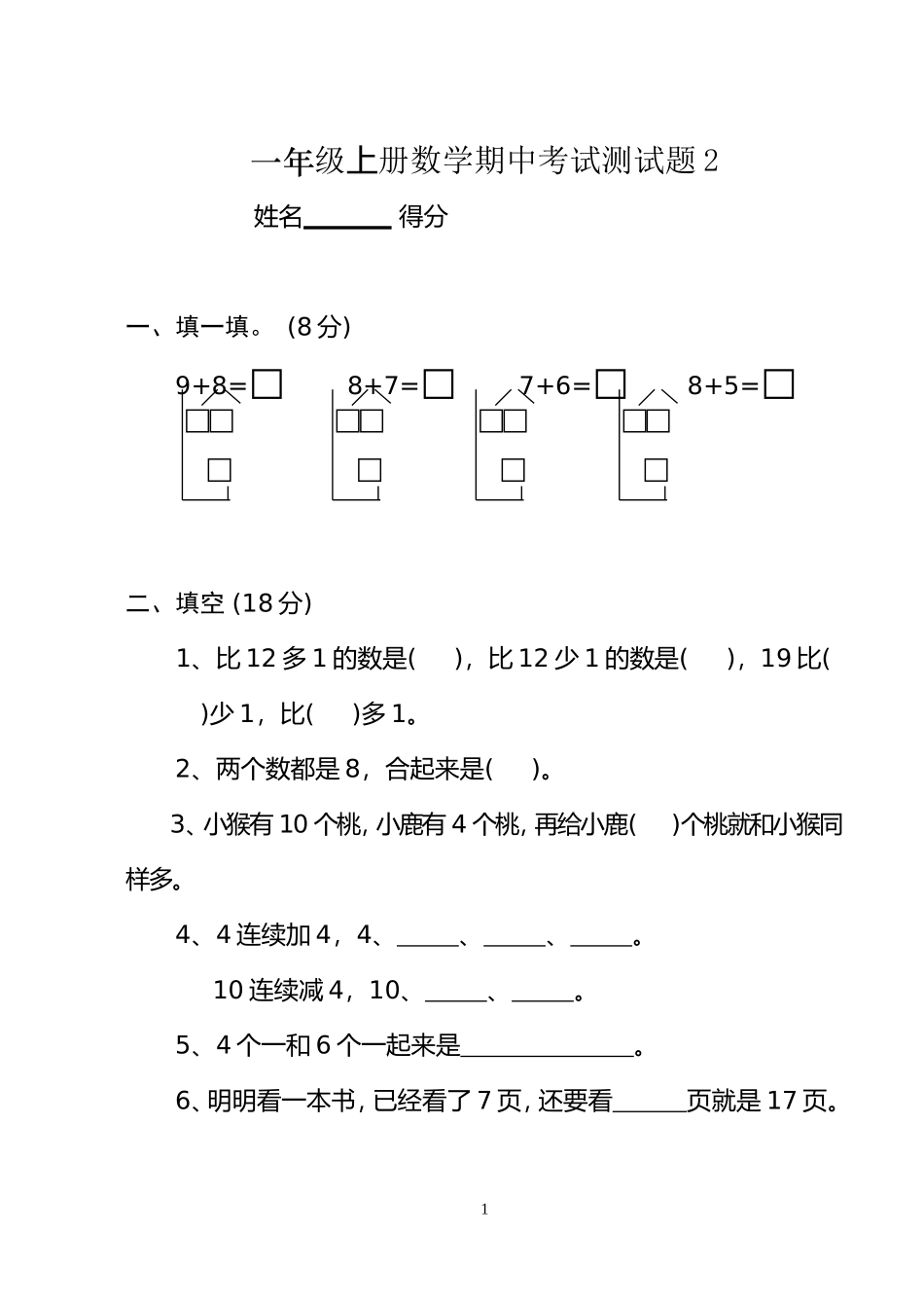 小学数学期中考试试卷合集｜一年级上册（共12套）(1).doc_第1页