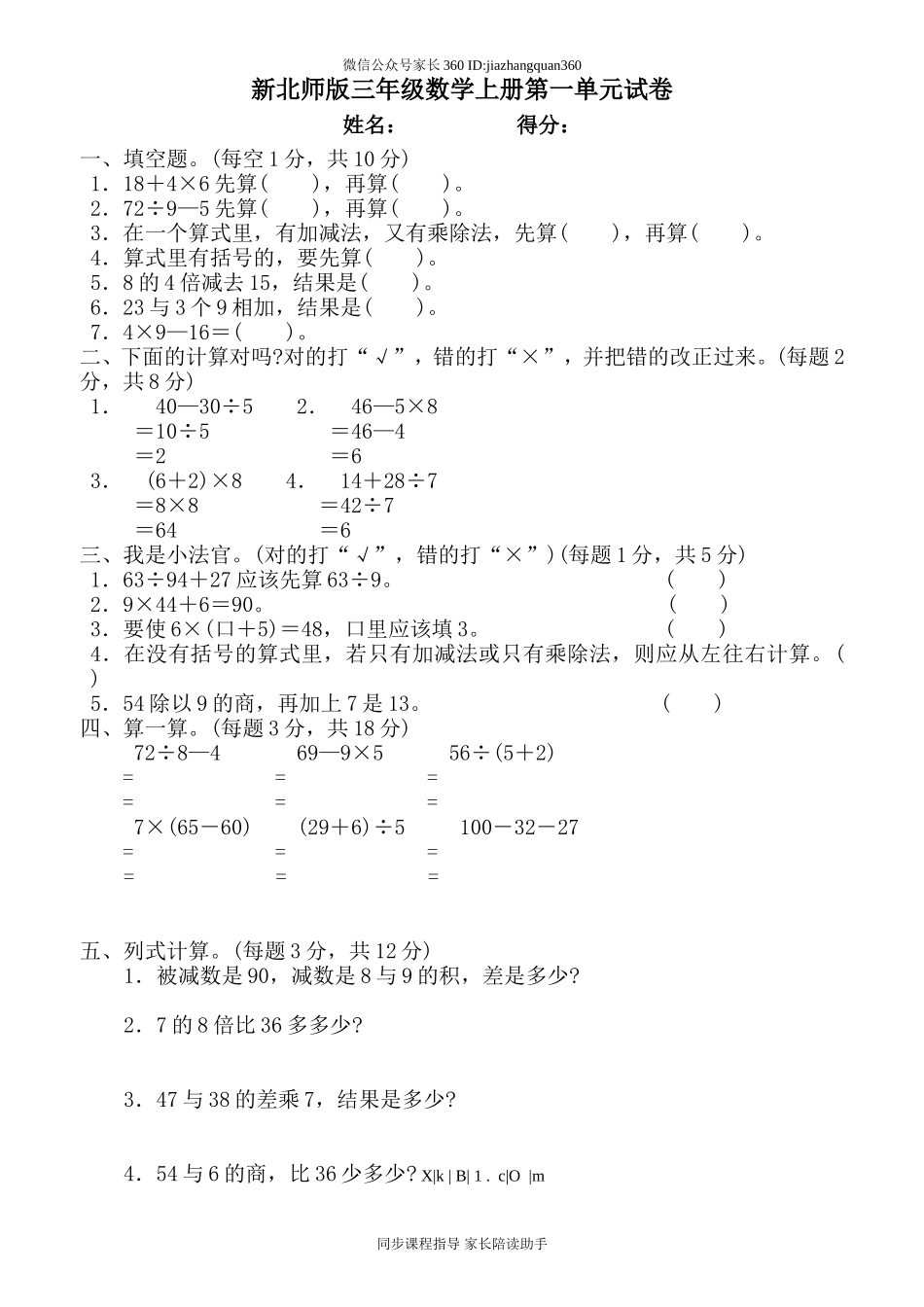 新北师版三上数学第1单元《混合运算》试卷B.doc_第1页