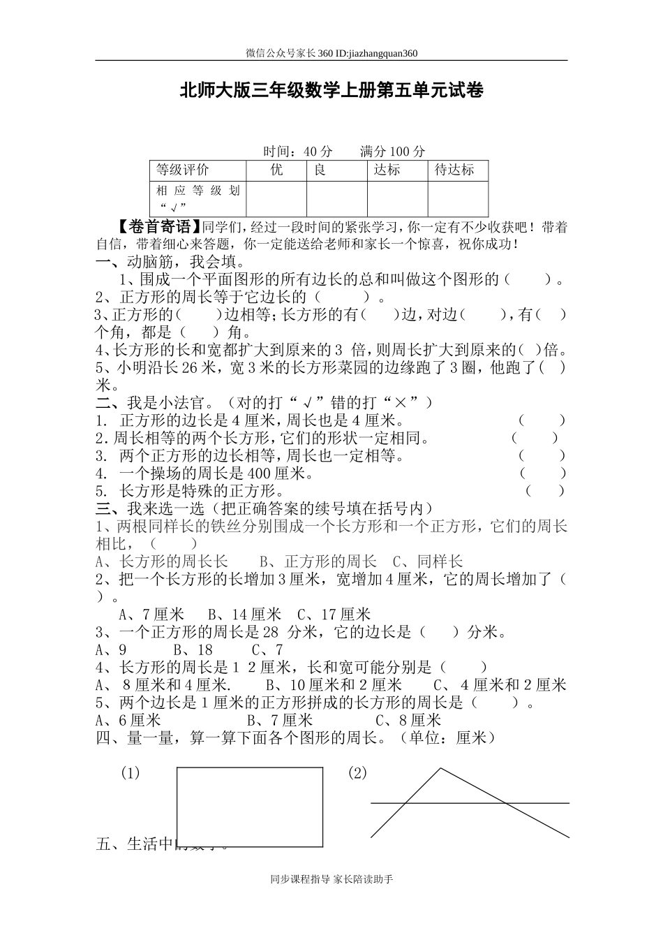 新北师版三上数学第5单元《周长》试卷B.doc_第1页