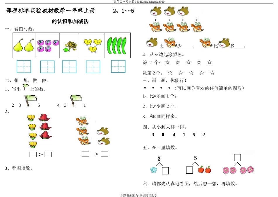 小学一年级上册数学1~5的认识和加减法.doc_第1页