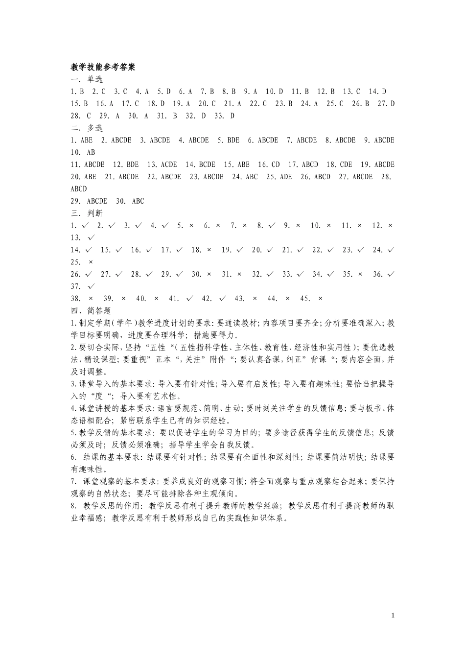 新版教学技能参考答案.doc_第1页
