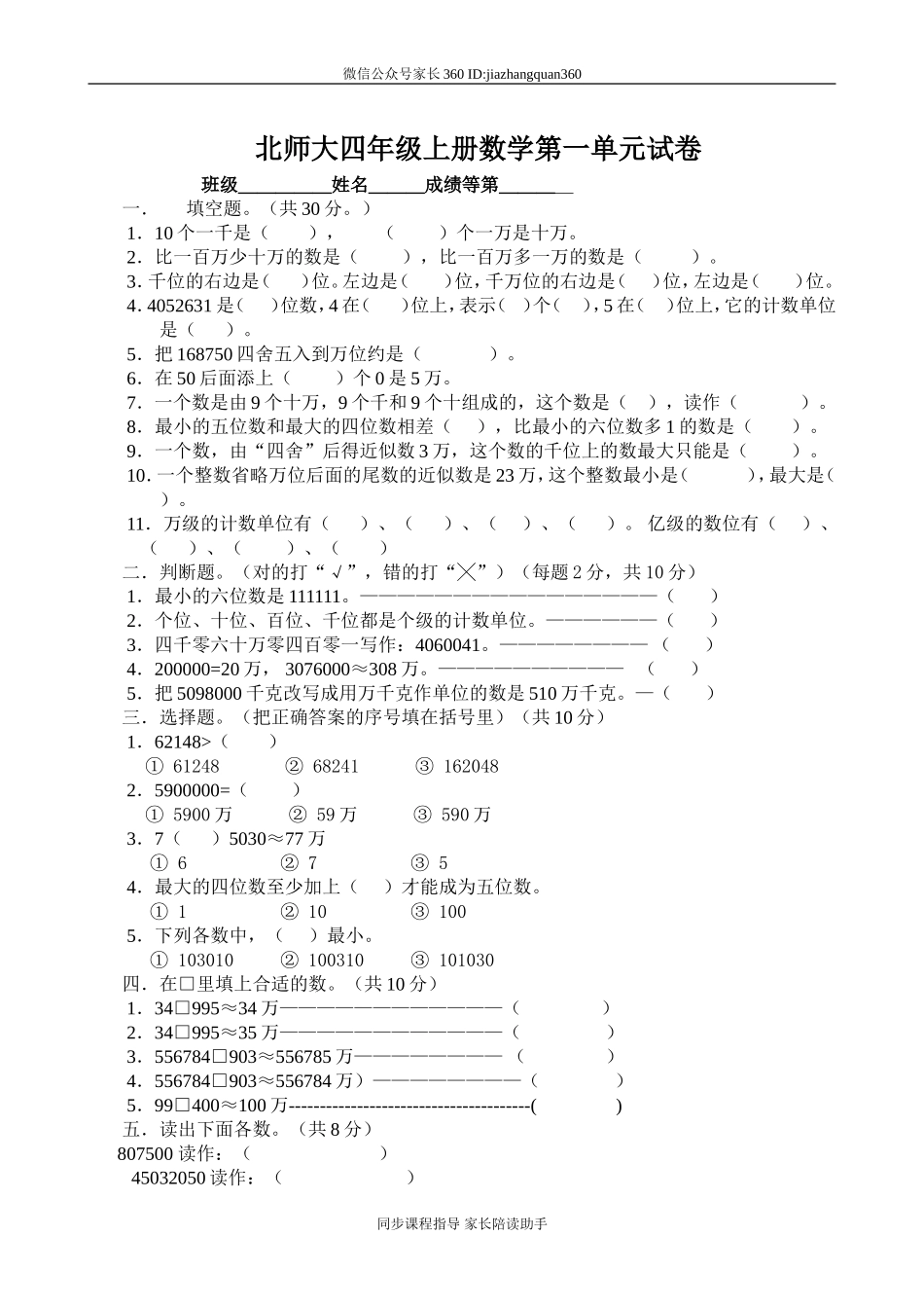 新北师版四上数学第1单元《认识更大的数》试卷B.doc_第1页