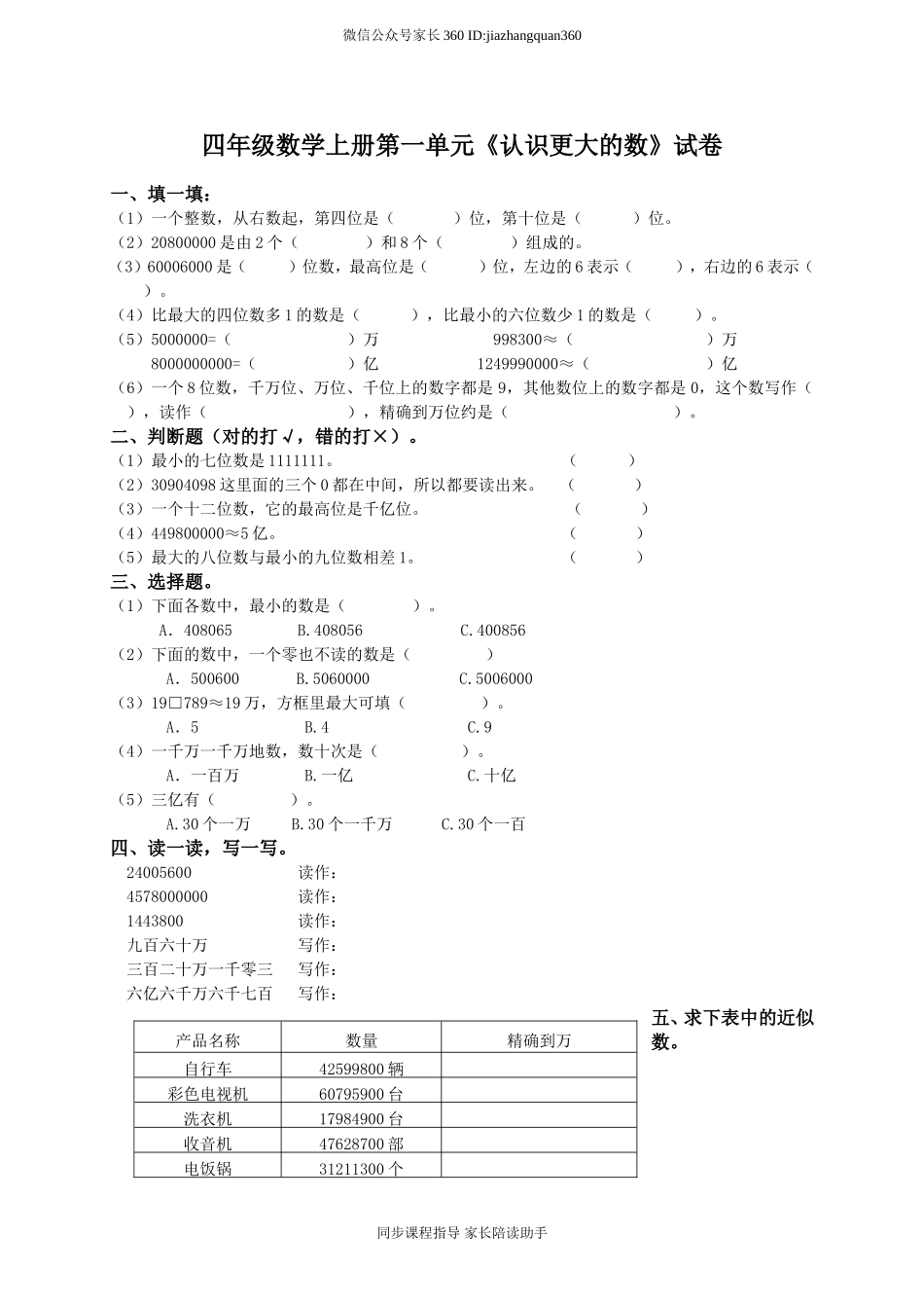 新北师版四上数学第1单元《认识更大的数》试卷A.doc_第1页