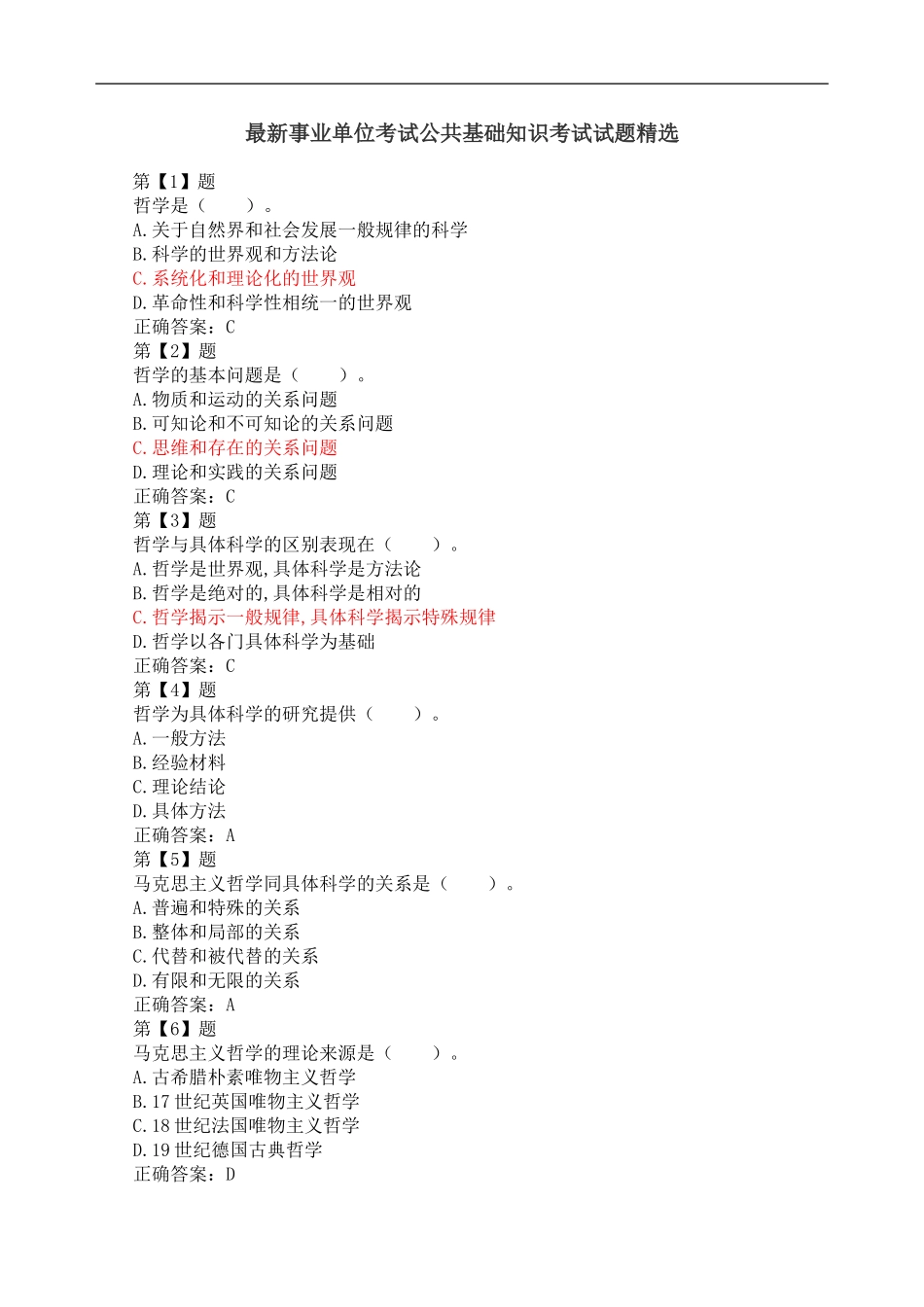 新版长沙县事业单位考试公共基础知识考试试题精选.doc_第1页