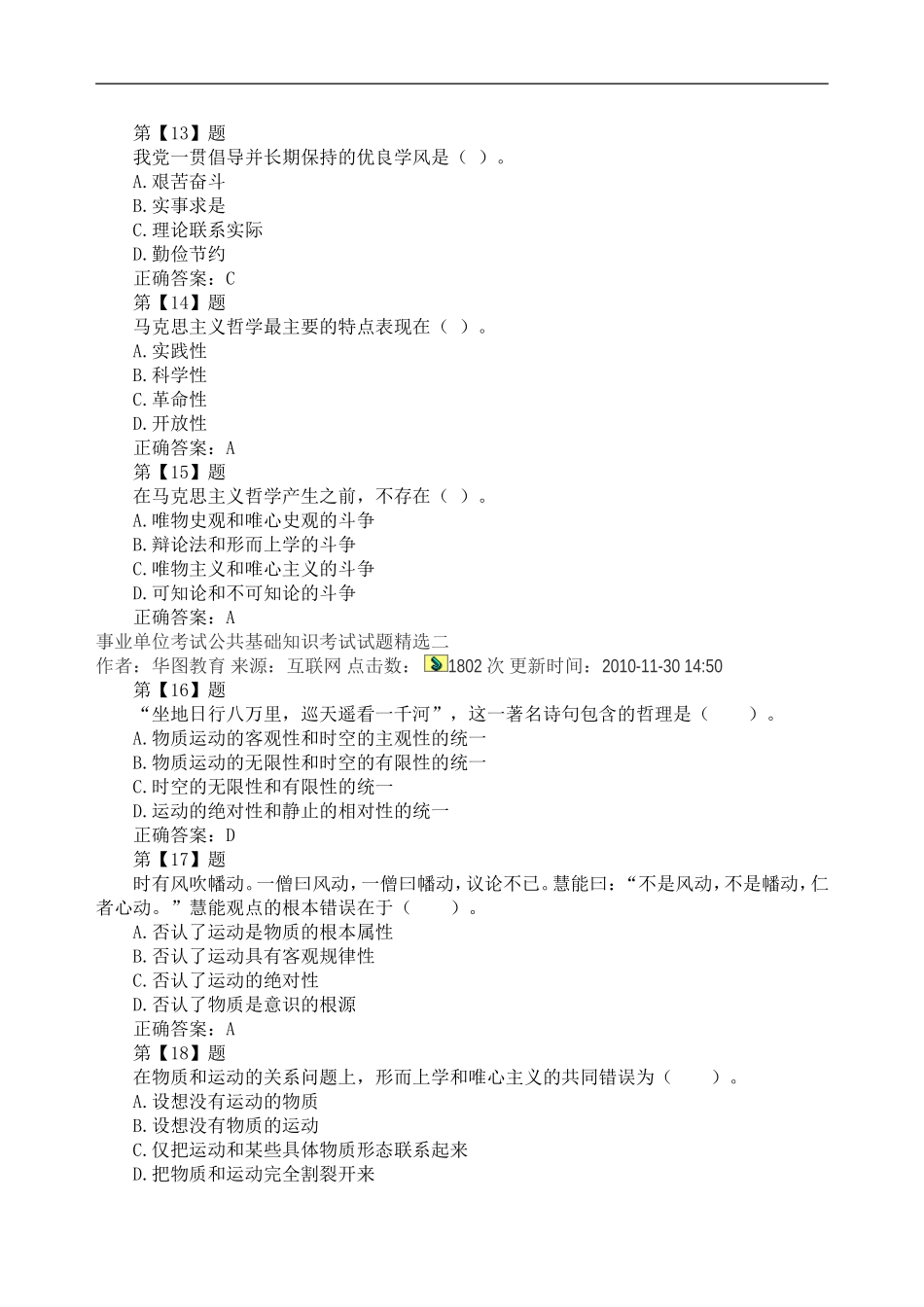 新版长沙县事业单位考试公共基础知识考试试题精选.doc_第3页