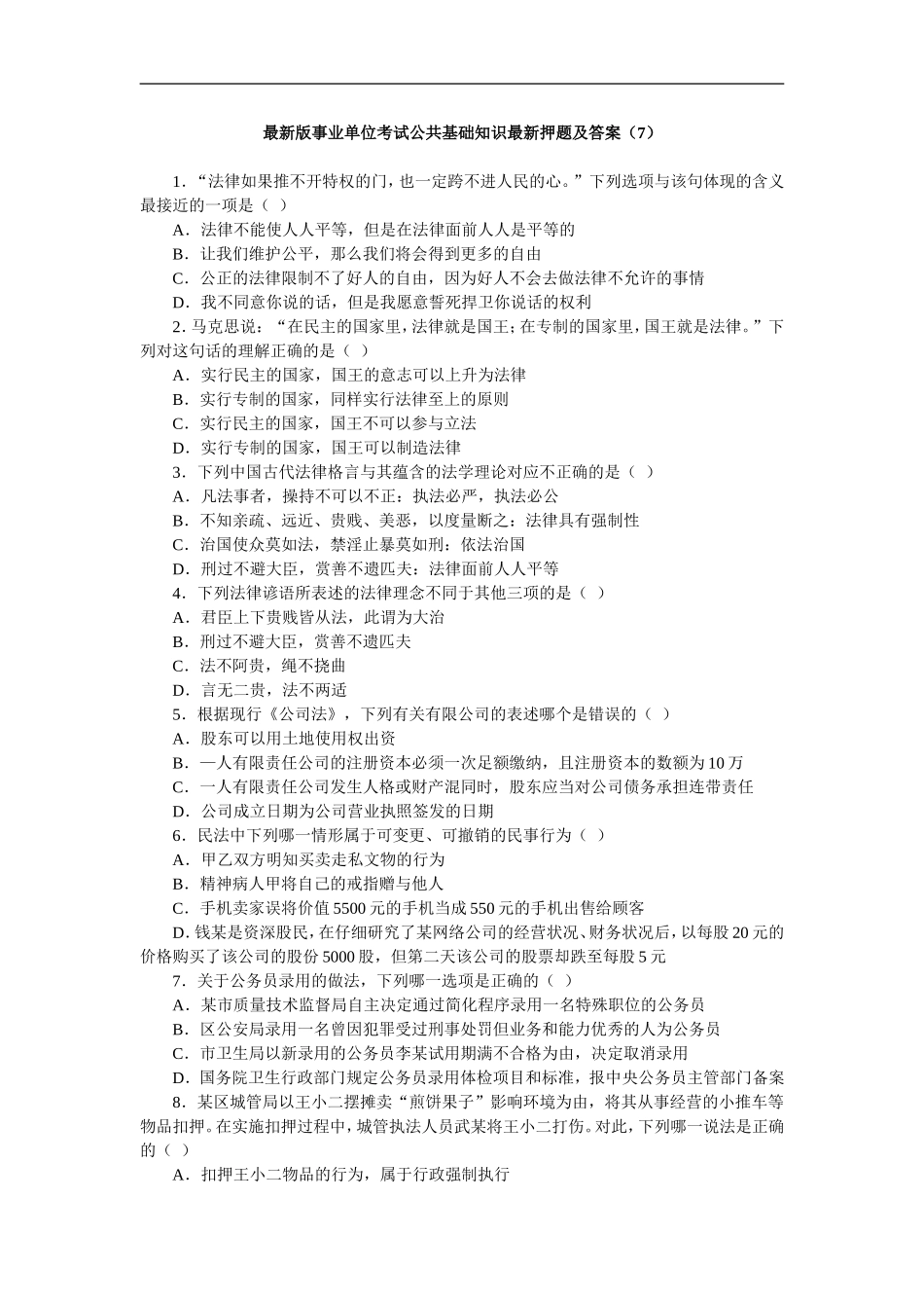 新版长沙县事业单位考试综合知识新版押题及答案（7）.doc_第1页