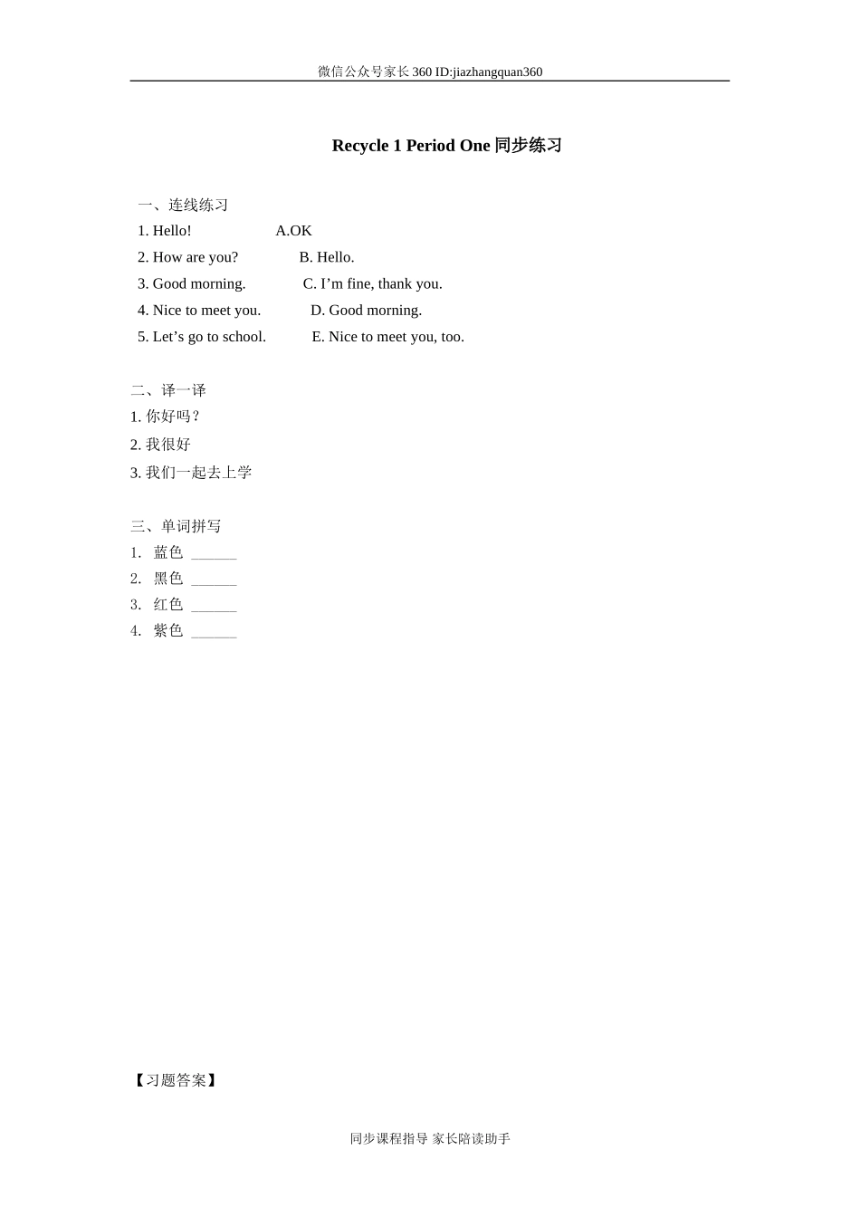 新版PEP英语 3年级上册Recycle 1同步练习第1课时.doc_第1页