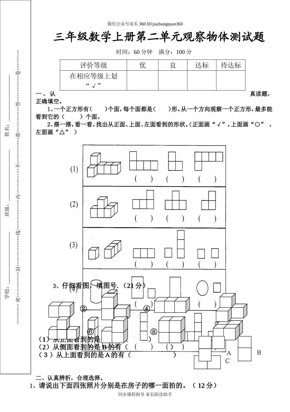 新北师版三上数学第2单元《观察物体》试卷A.doc_第1页