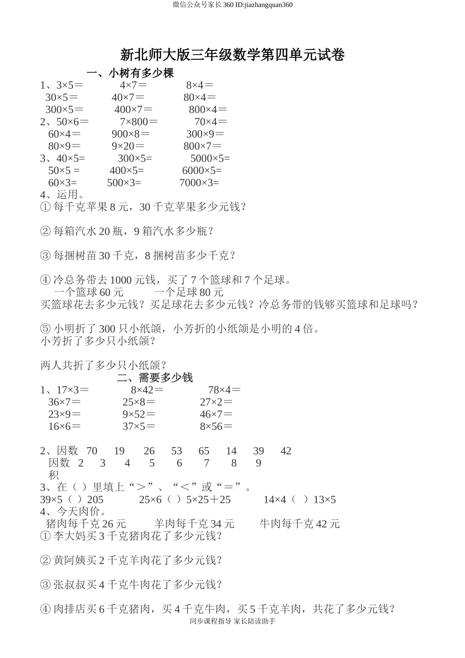 新北师版三上数学第4单元《乘与除》试卷B.doc_第1页
