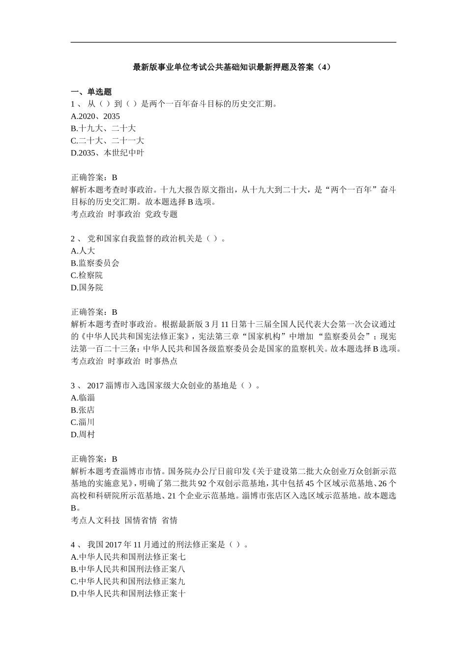 新版长沙县事业单位考试综合知识新版押题及答案（4）.doc_第1页