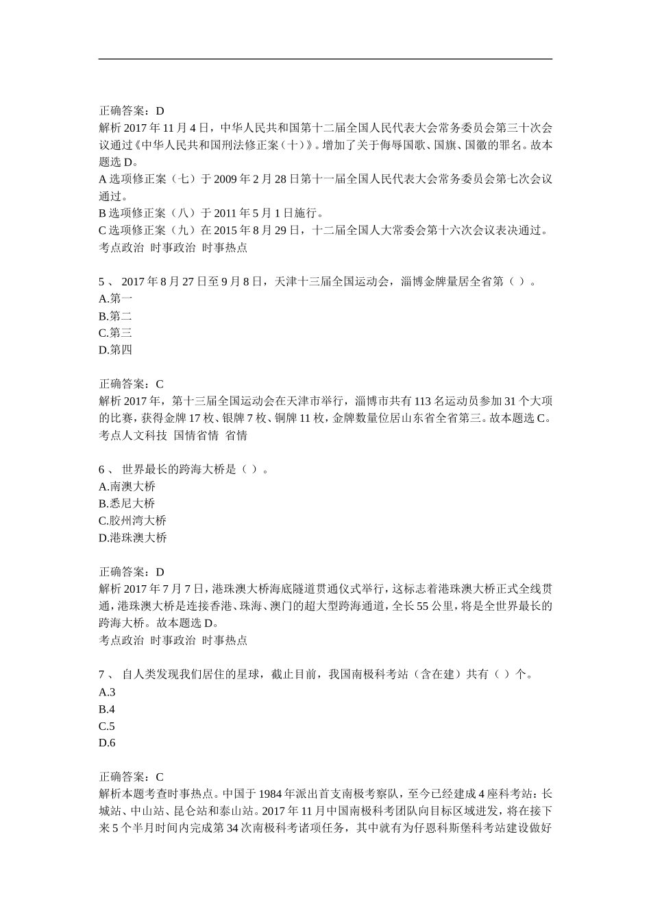 新版长沙县事业单位考试综合知识新版押题及答案（4）.doc_第2页