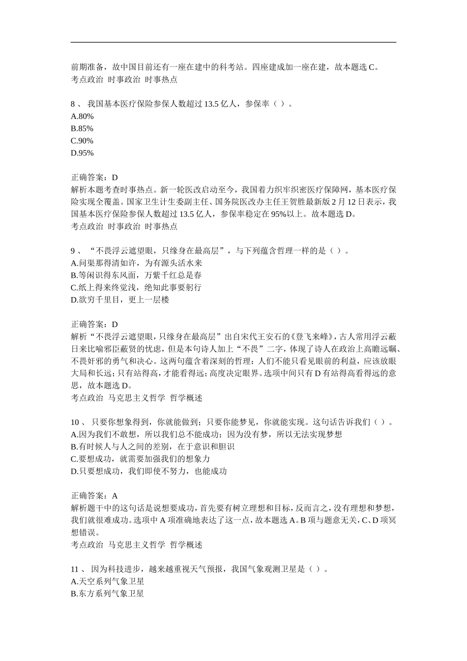 新版长沙县事业单位考试综合知识新版押题及答案（4）.doc_第3页