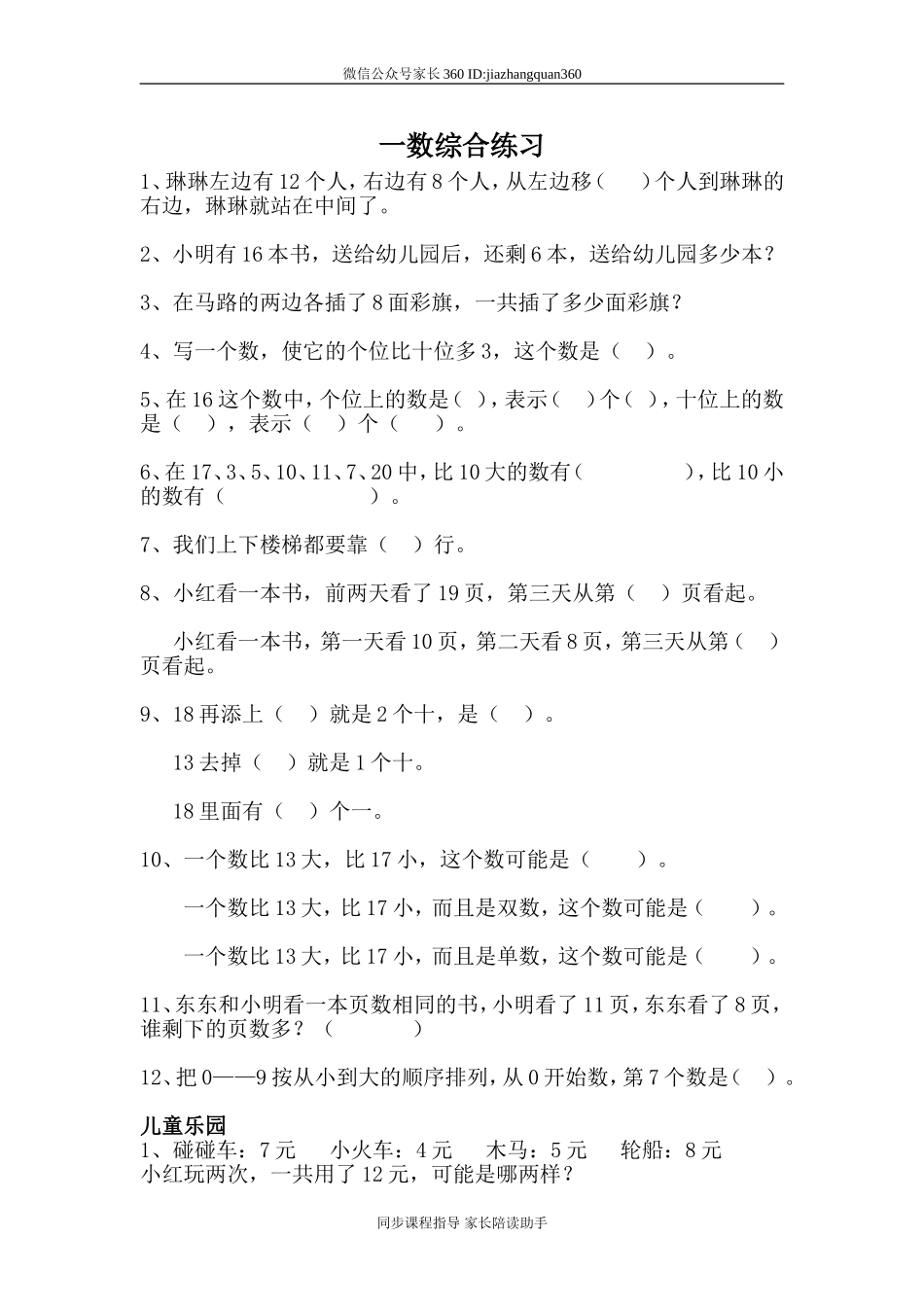 小学一年级综合练习题精选.doc_第1页