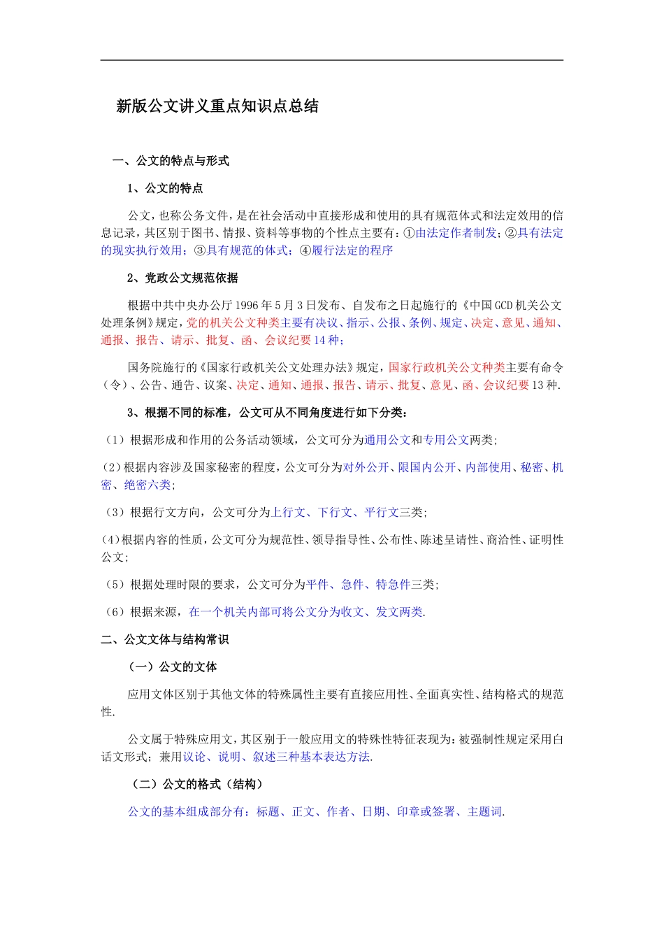 新版公文处理讲义重点知识点总结.doc_第1页