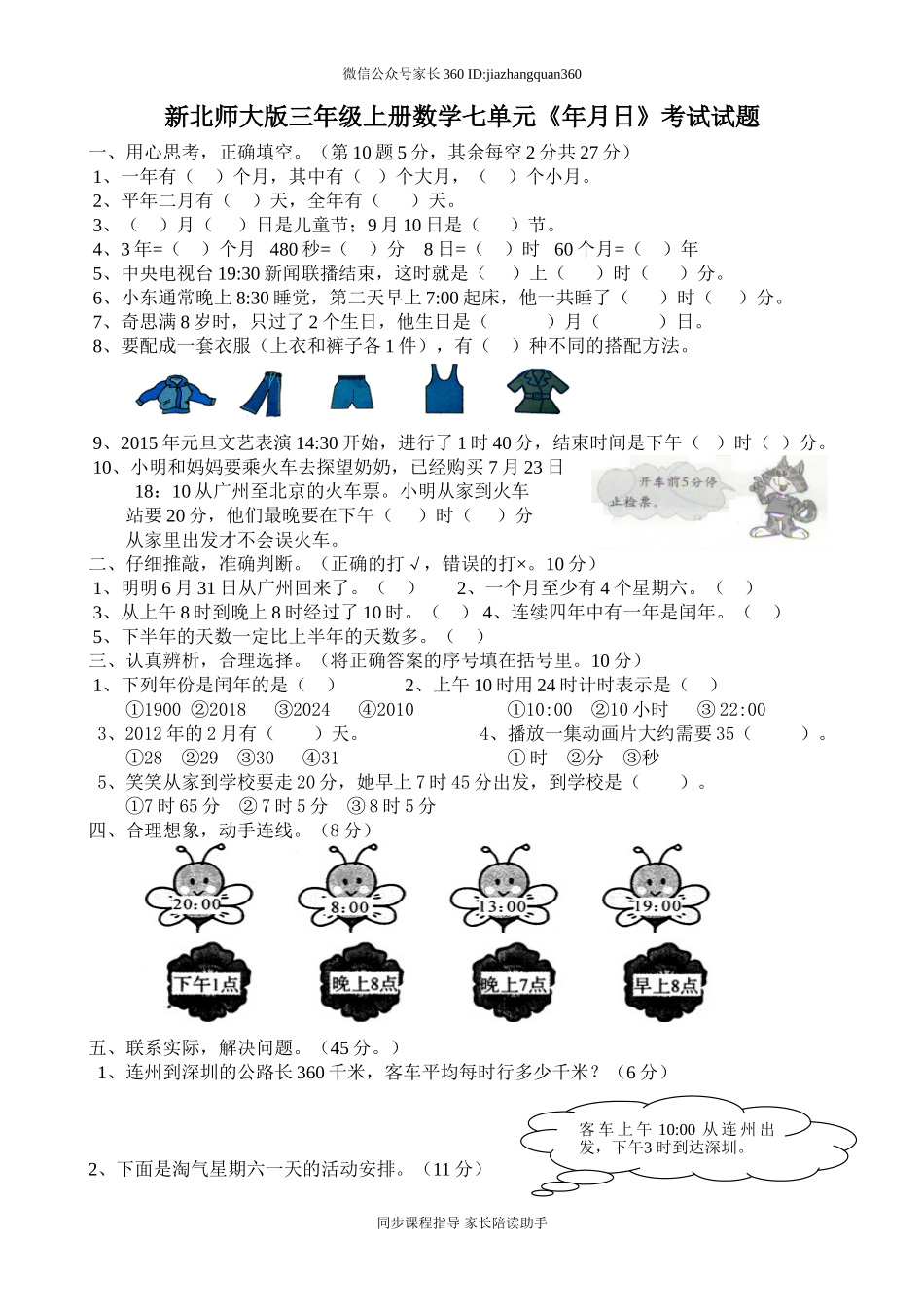 新北师版三上数学第7单元《年月日》试卷C.doc_第1页