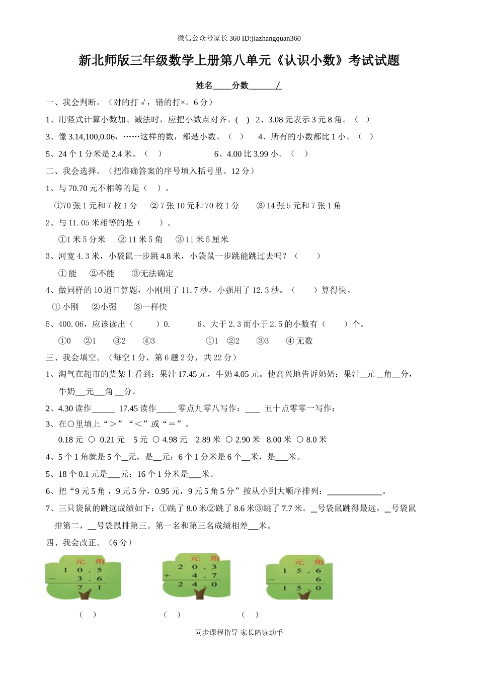 新北师版三上数学第8单元《认识小数》试卷B.doc_第1页