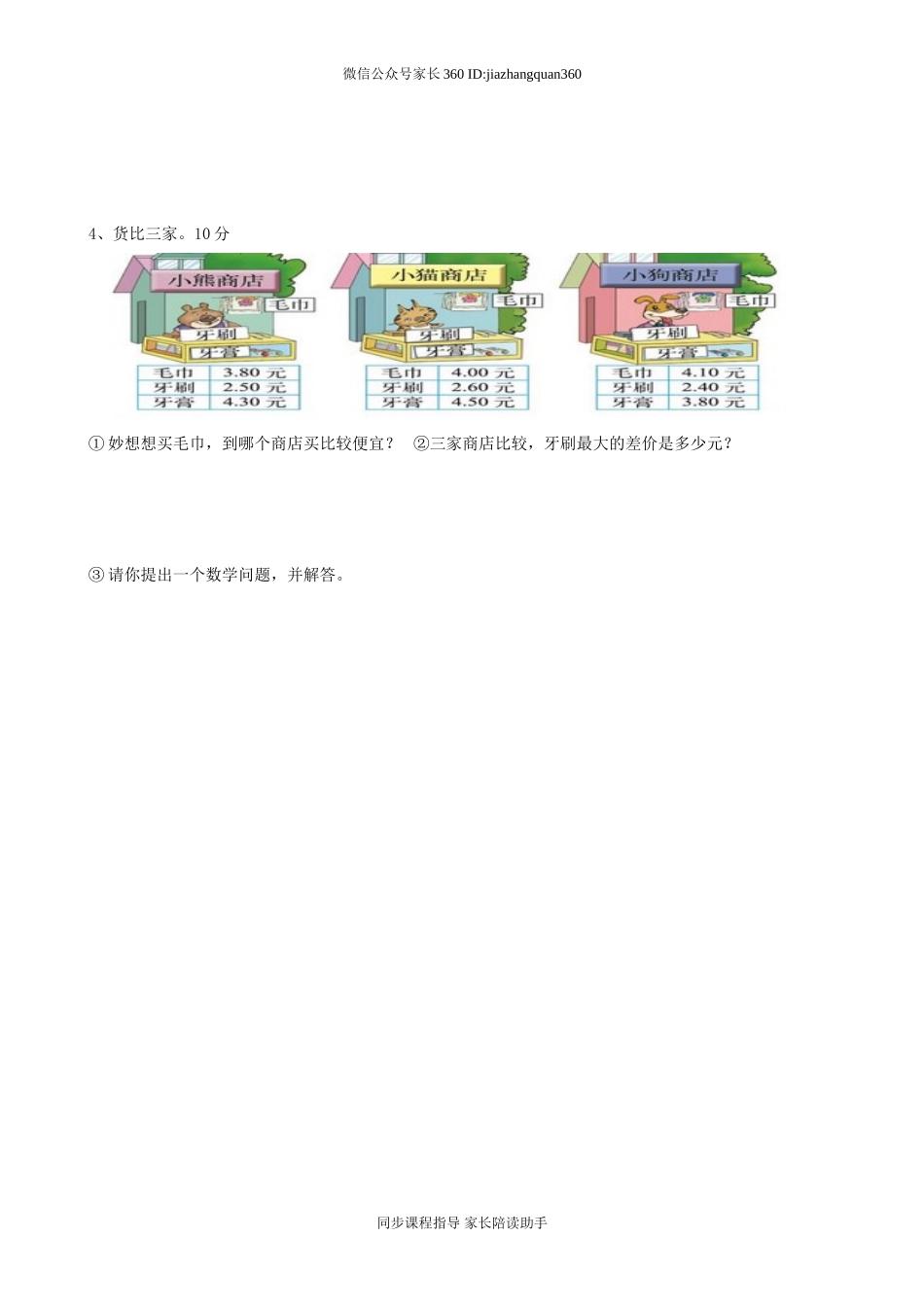 新北师版三上数学第8单元《认识小数》试卷B.doc_第3页