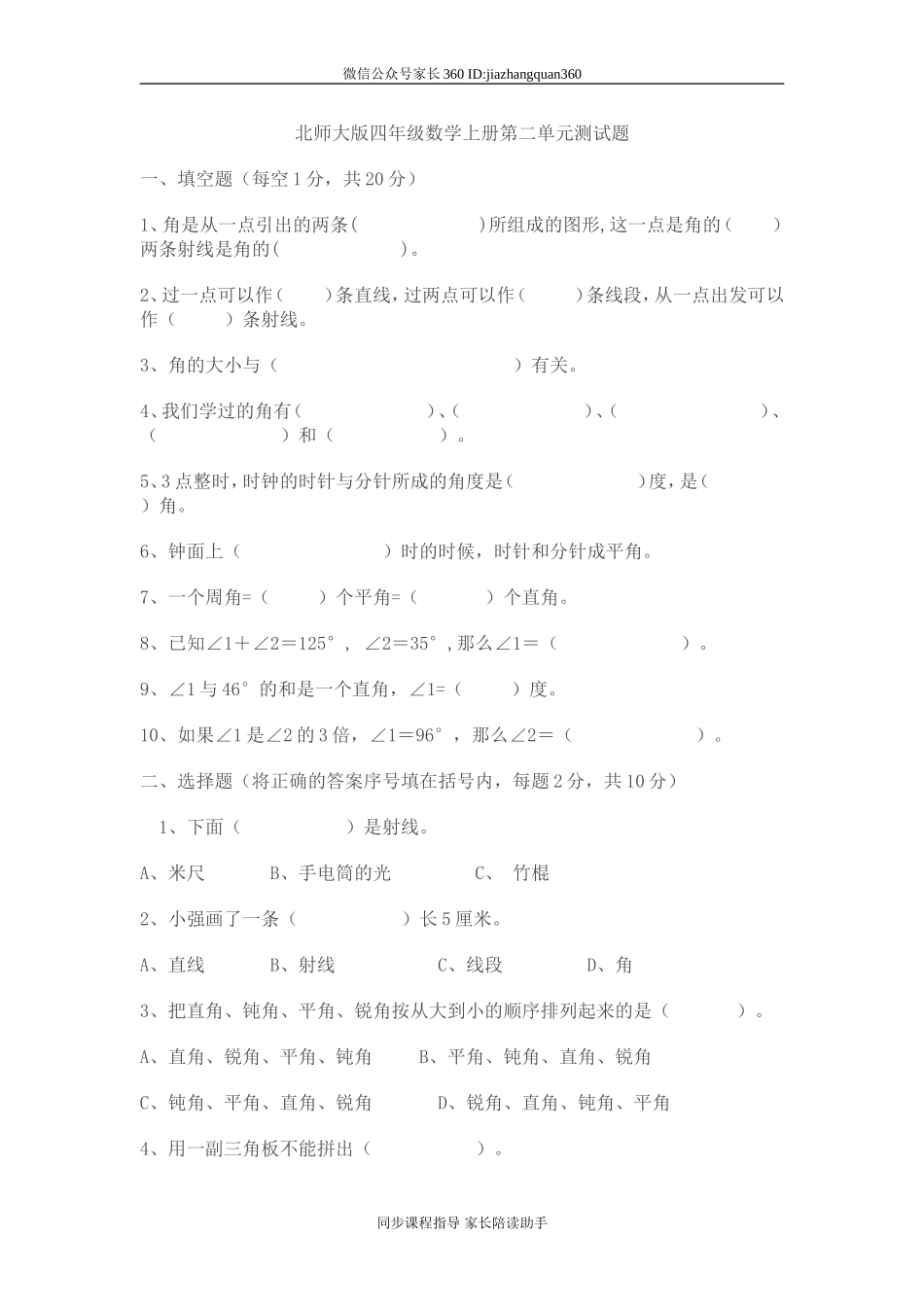 新北师版四上数学第2单元《线与角》试卷.doc_第1页