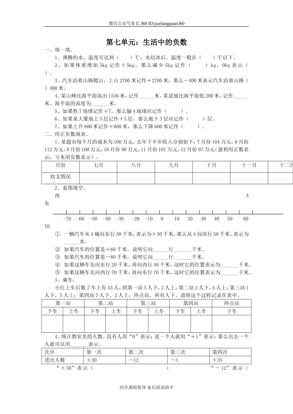 新北师版四上数学第7单元《生活中的负数》试卷.doc_第1页