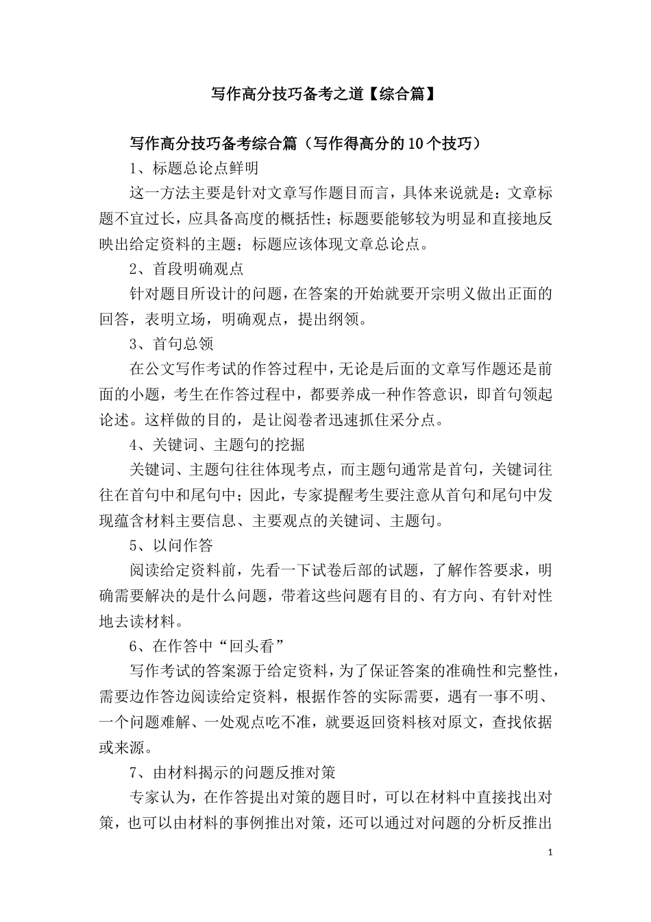 写作高分技巧备考之道【综合篇】_20190814_181956.doc_第1页