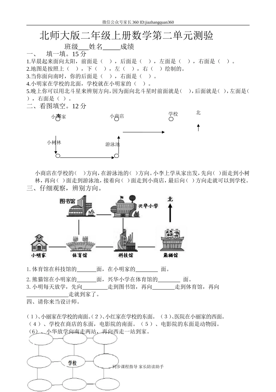 新北师大版二年级下册数学第2单元《方向与位置》试卷 (1).doc_第1页