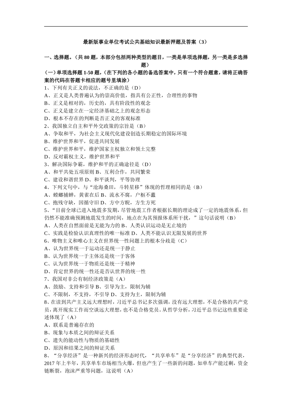 新版长沙县事业单位考试综合知识新版押题及答案（3）.doc_第1页