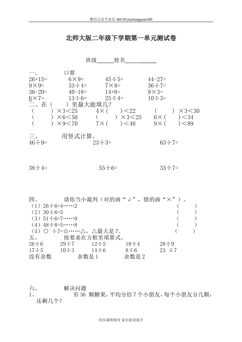 新北师大版二年级下册数学第1单元《除法》试卷 (3).doc_第1页
