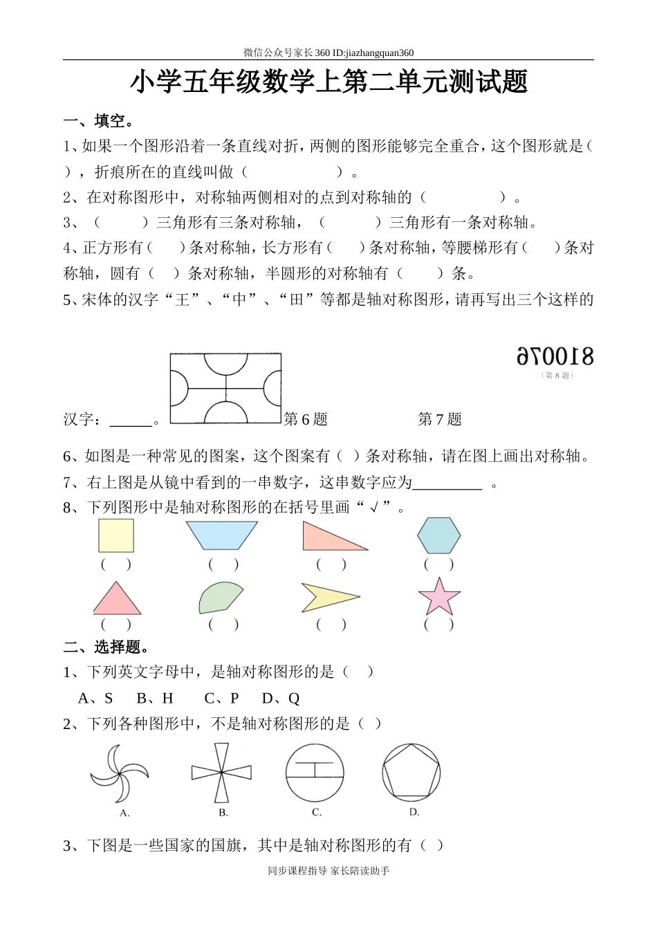 新北师版五上数学第2单元《轴对称和平移》试卷.doc_第1页