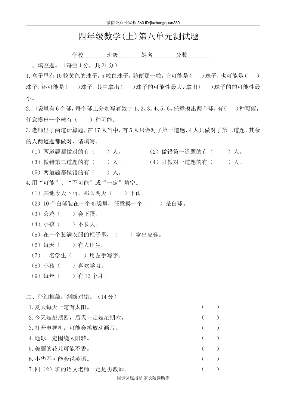 新北师版四上数学第8单元《可能性》试卷B.doc_第1页
