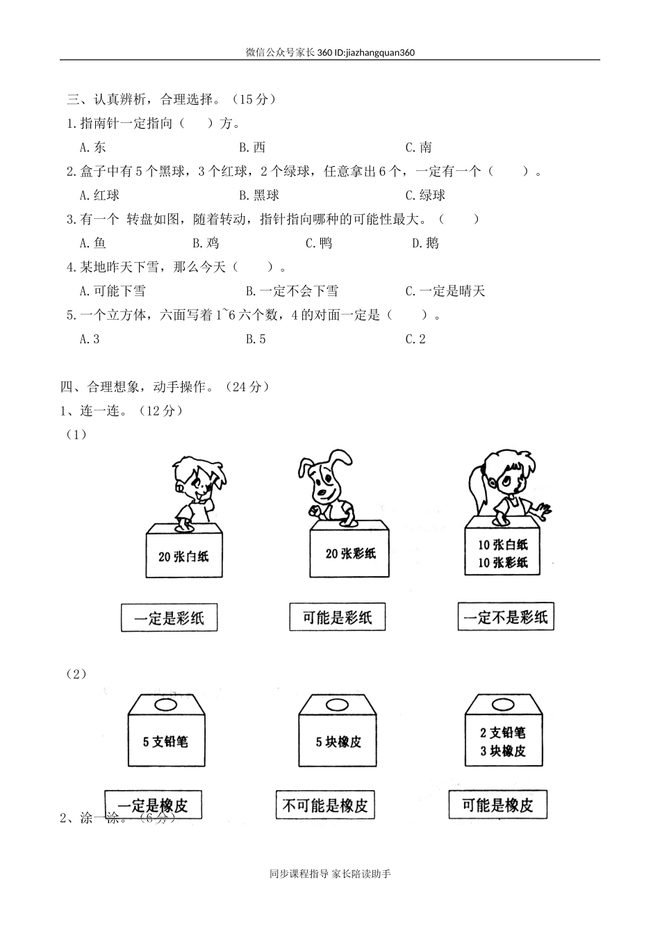 新北师版四上数学第8单元《可能性》试卷B.doc_第2页