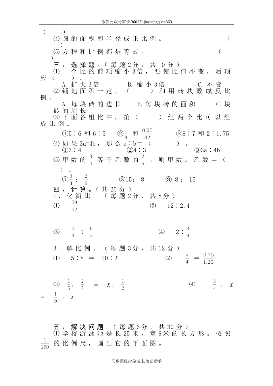 新北师大版六年级数学下册第2单元试卷《比例》试题.doc_第2页