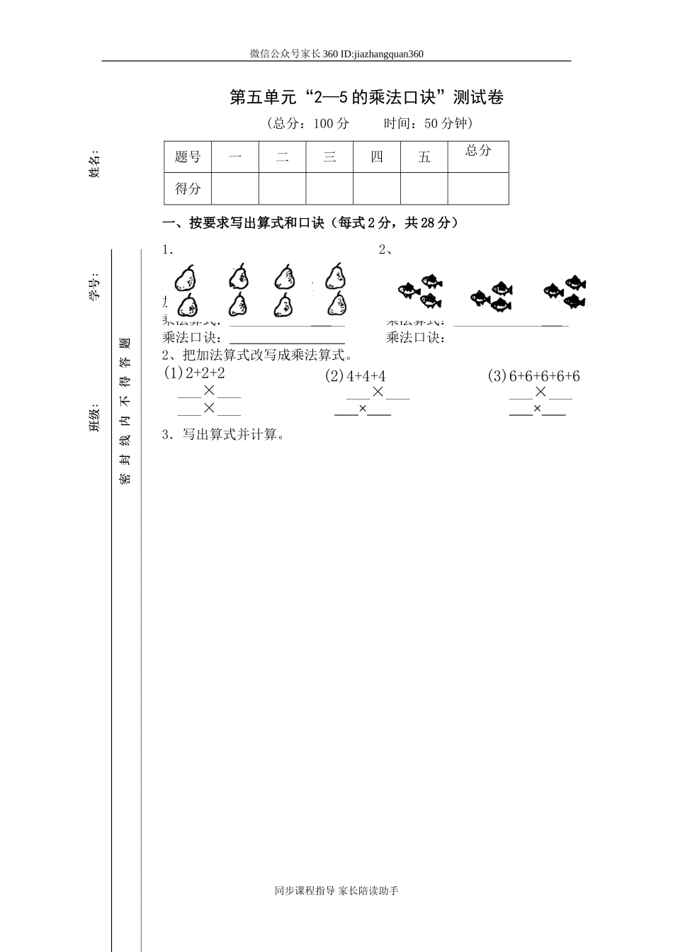 新北师大版二年级数学上册第5单元《2-5乘法口诀》测试题1.doc_第1页