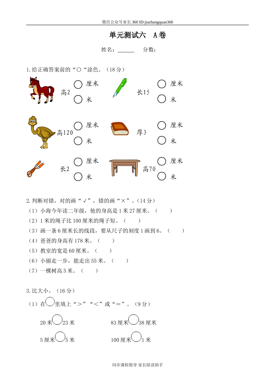 新北师大版二年级数学上册第6单元《测量》测试题1.doc_第1页