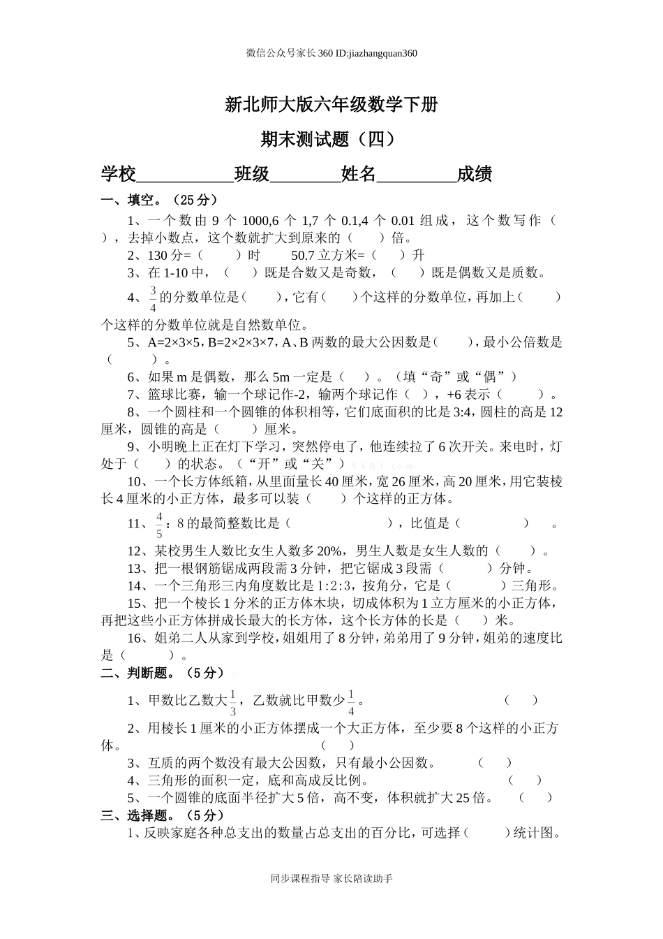 新北师大版六年级数学下册期末测试题(四).doc_第1页