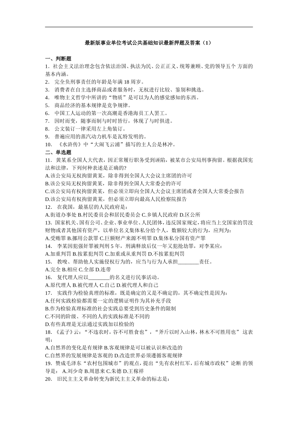 新版长沙县事业单位考试综合知识新版押题及答案（1）.doc_第1页