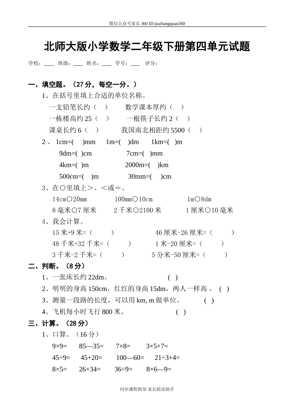 新北师大版二年级下册数学第4单元《测量》试卷 (1).doc_第1页