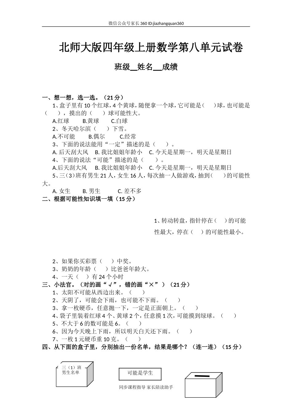 新北师版四上数学第8单元《可能性》试卷A.doc_第1页