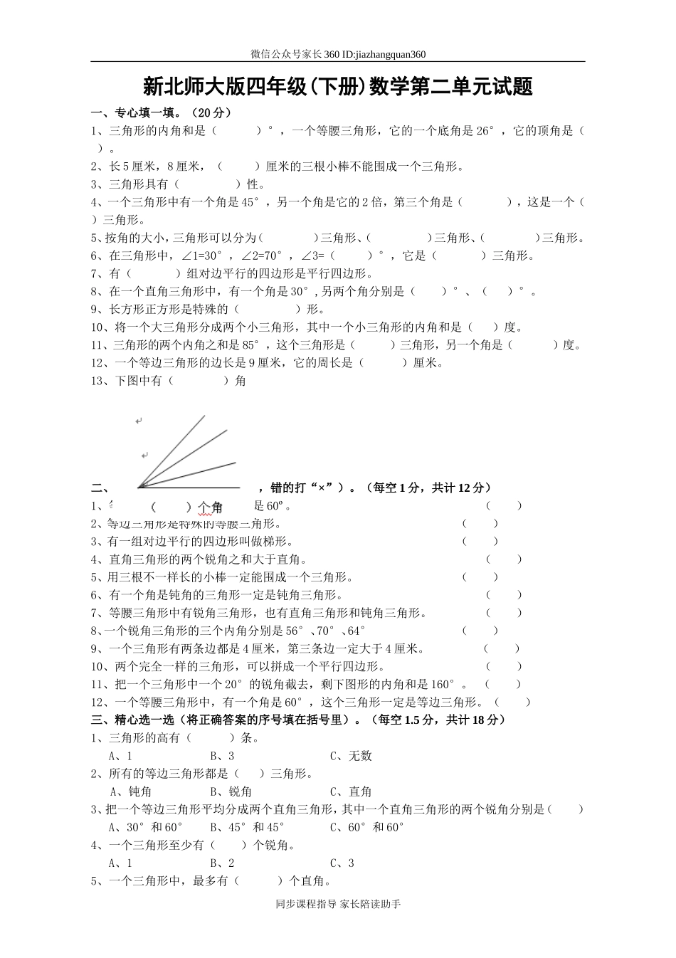 新北师大版四下数学第2单元《认识三角形和四边形》试卷(1).doc_第1页